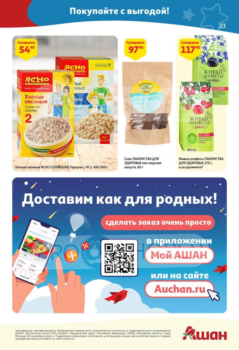 Каталог акций АШАН с 7 по 20 апреля 2022 года страница 23
