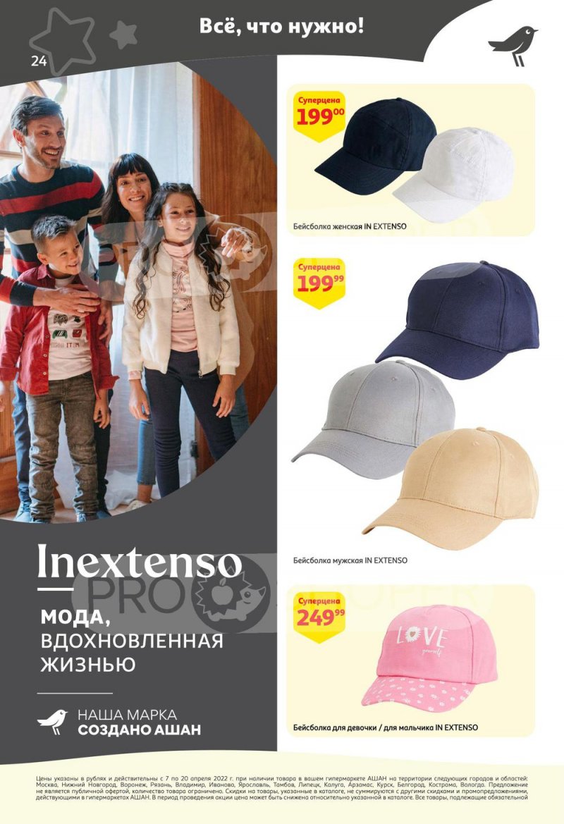 Каталог акций АШАН с 7 по 20 апреля 2022 года страница 24
