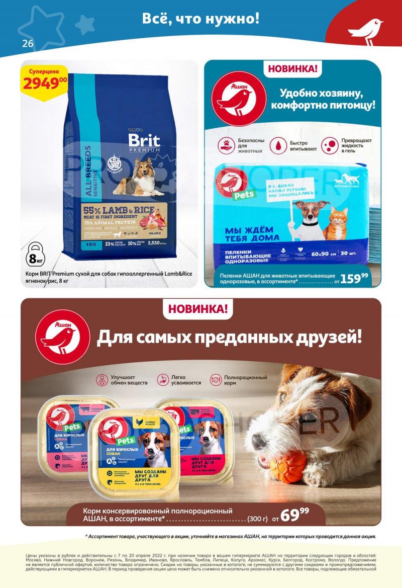 Каталог акций АШАН с 7 по 20 апреля 2022 года страница 26