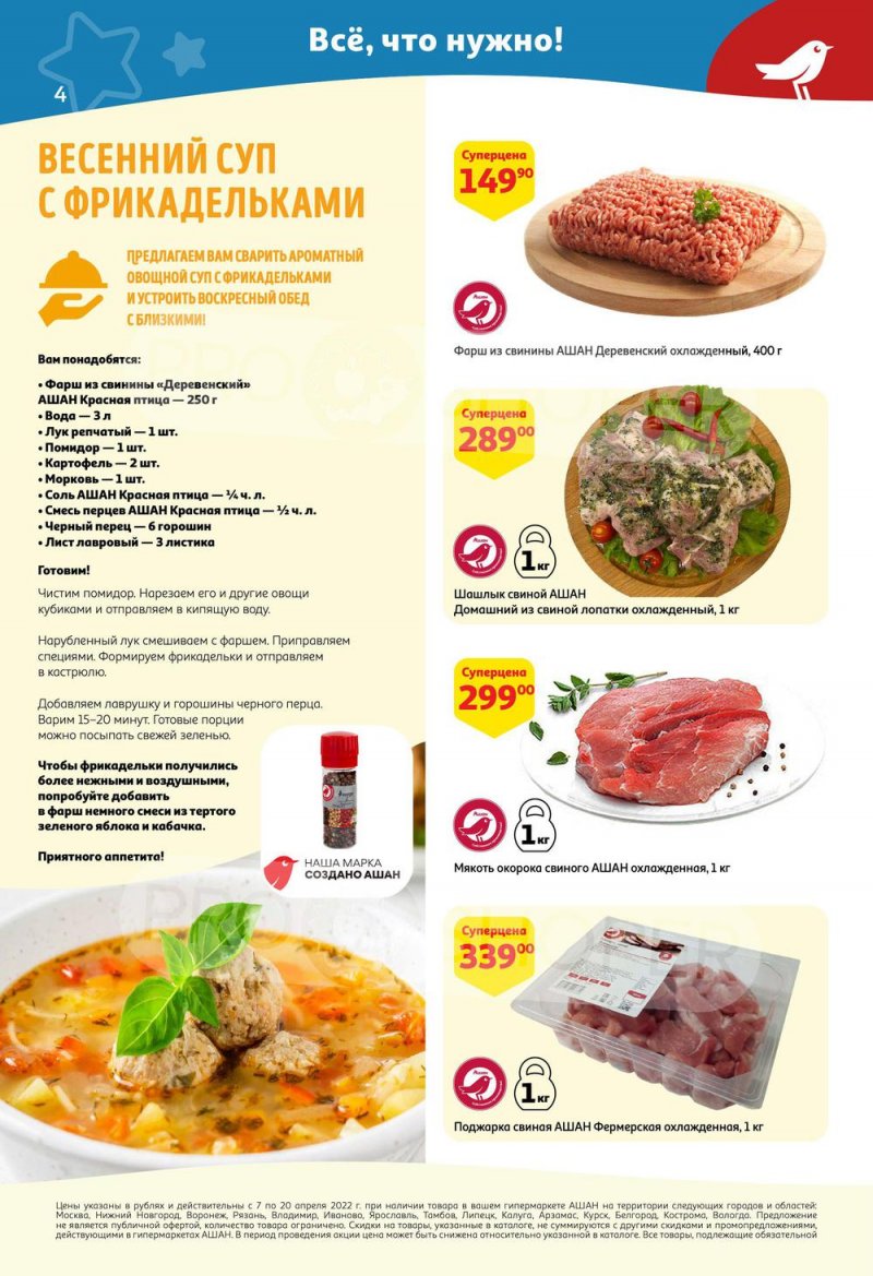Каталог акций АШАН с 7 по 20 апреля 2022 года страница 4