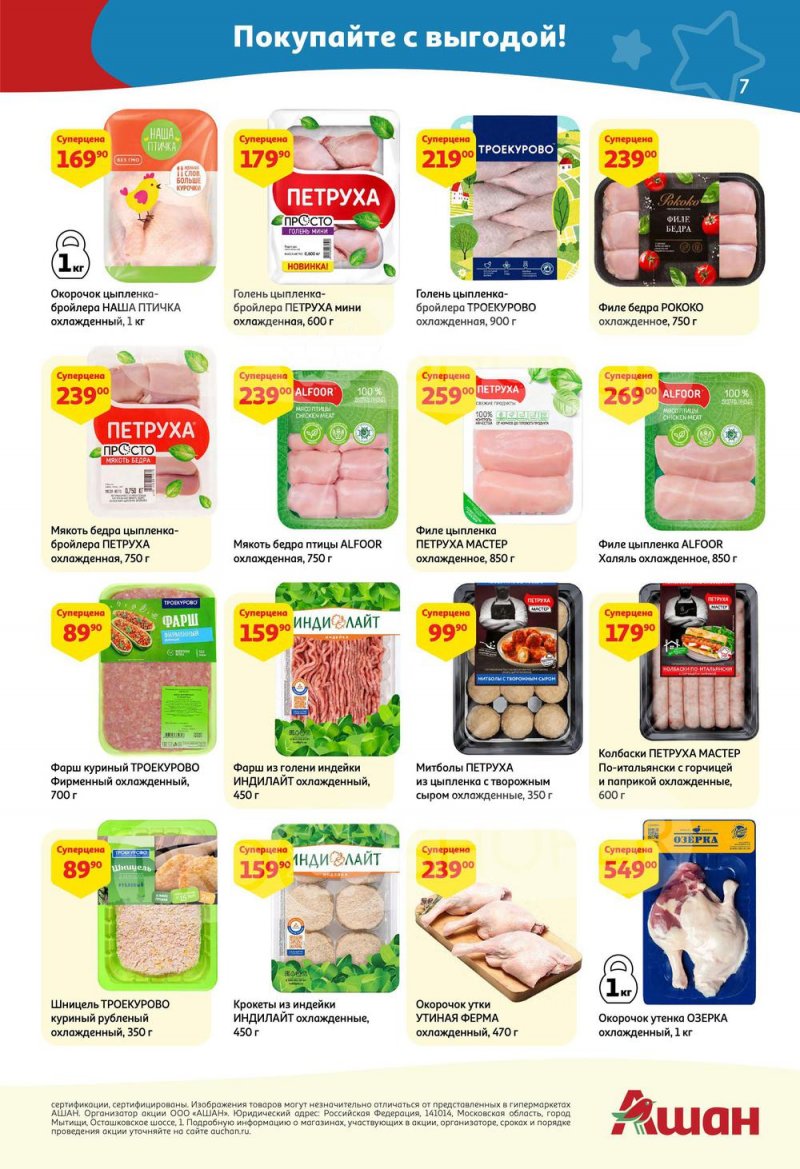 Каталог акций АШАН с 7 по 20 апреля 2022 года страница 7