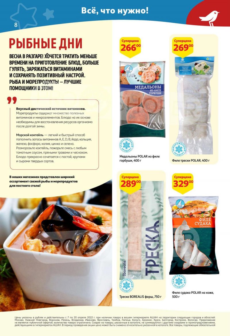 Каталог акций АШАН с 7 по 20 апреля 2022 года страница 8