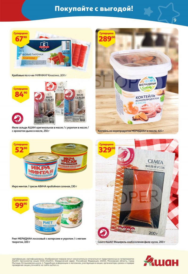 Каталог акций АШАН с 7 по 20 апреля 2022 года страница 9