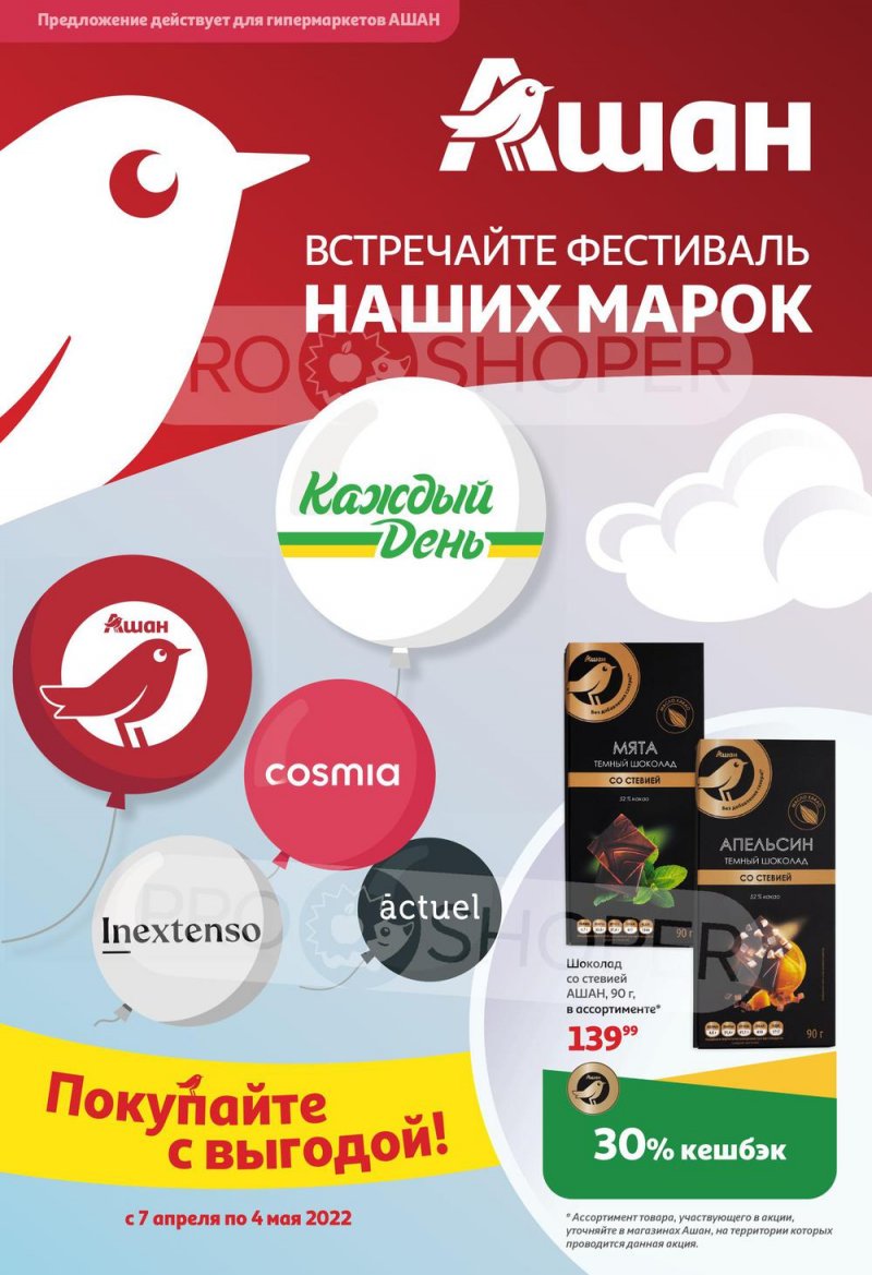 Каталог акций АШАН «Фестиваль наших марок» с 7 апреля по 4 мая 2022 года страница 1