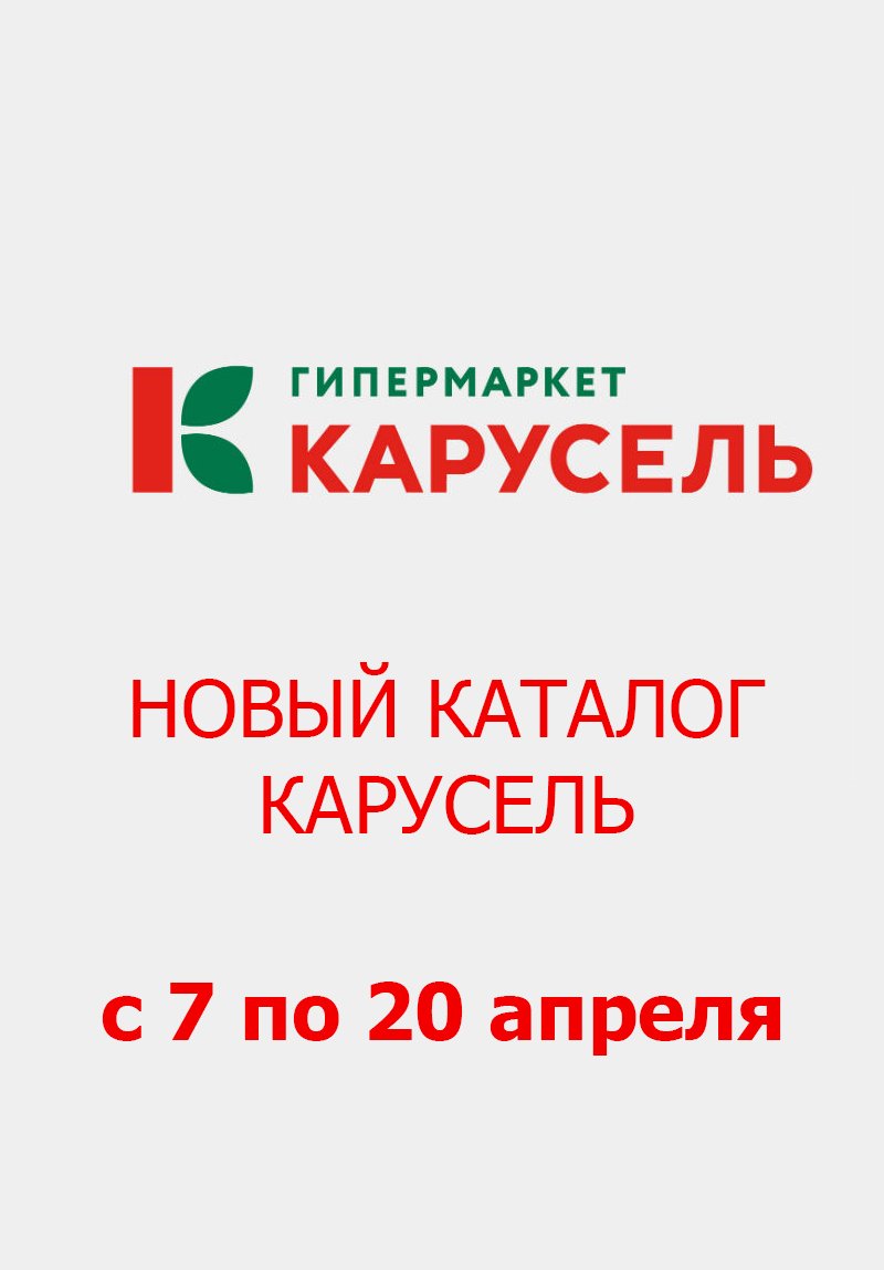 Каталог акций Карусель с 7 по 20 апреля 2022 года страница 1
