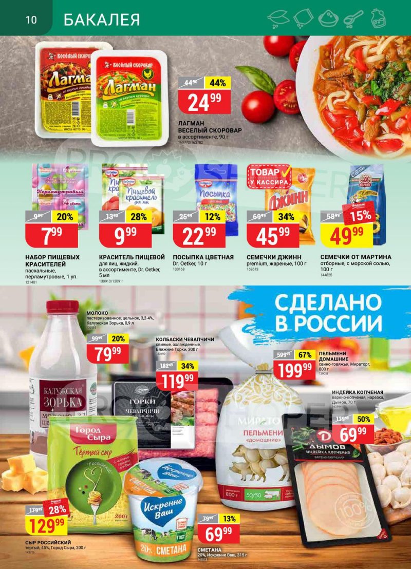 Акции в Верном с 12 по 18 апреля 2022 года страница 10
