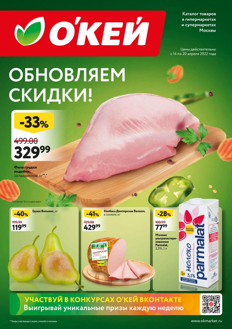 Каталог ОКЕЙ — Акции с 14 по 20 апреля 2022 года — Москва страница 1 Каталог ОКЕЙ — Акции с 14 по 20 апреля 2022 года — Москва страница 1