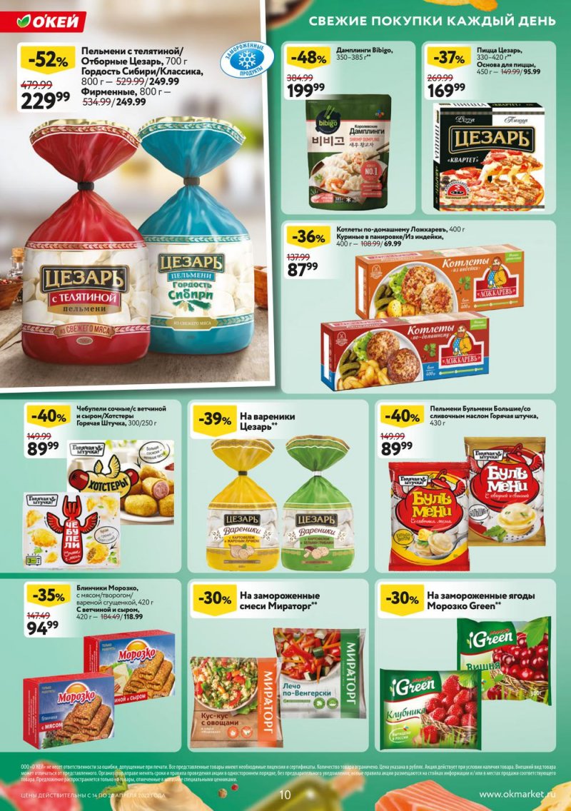Каталог ОКЕЙ — Акции с 14 по 20 апреля 2022 года — Москва страница 10 Каталог ОКЕЙ — Акции с 14 по 20 апреля 2022 года — Москва страница 10