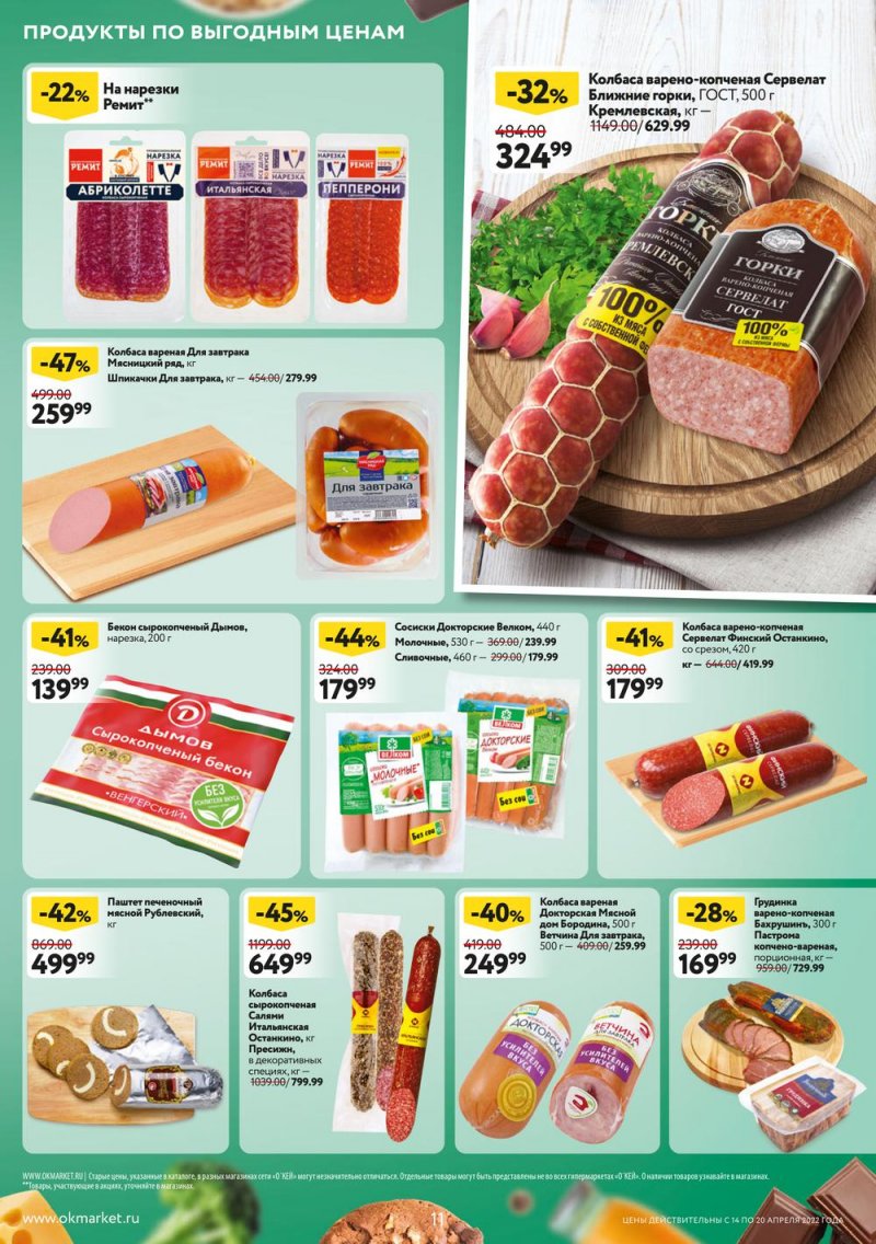 Каталог ОКЕЙ — Акции с 14 по 20 апреля 2022 года — Москва страница 11 Каталог ОКЕЙ — Акции с 14 по 20 апреля 2022 года — Москва страница 11