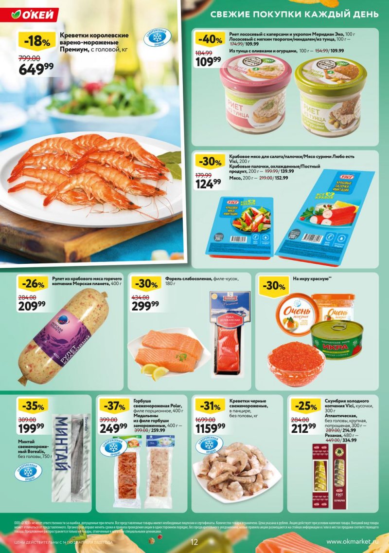 Каталог ОКЕЙ — Акции с 14 по 20 апреля 2022 года — Москва страница 12 Каталог ОКЕЙ — Акции с 14 по 20 апреля 2022 года — Москва страница 12
