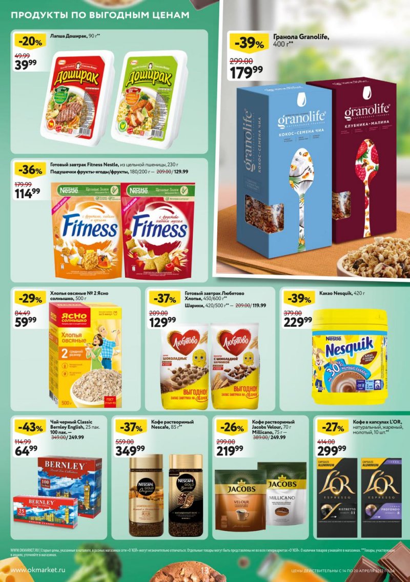 Каталог ОКЕЙ — Акции с 14 по 20 апреля 2022 года — Москва страница 13 Каталог ОКЕЙ — Акции с 14 по 20 апреля 2022 года — Москва страница 13