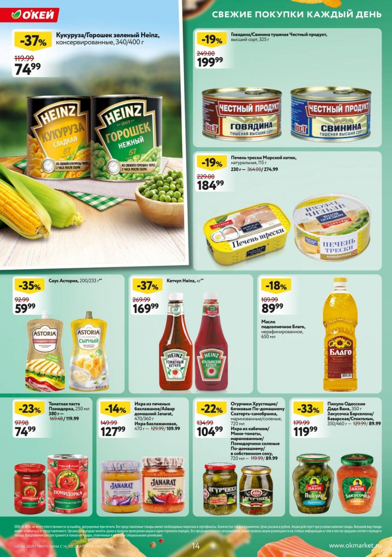 Каталог ОКЕЙ — Акции с 14 по 20 апреля 2022 года — Москва страница 14 Каталог ОКЕЙ — Акции с 14 по 20 апреля 2022 года — Москва страница 14
