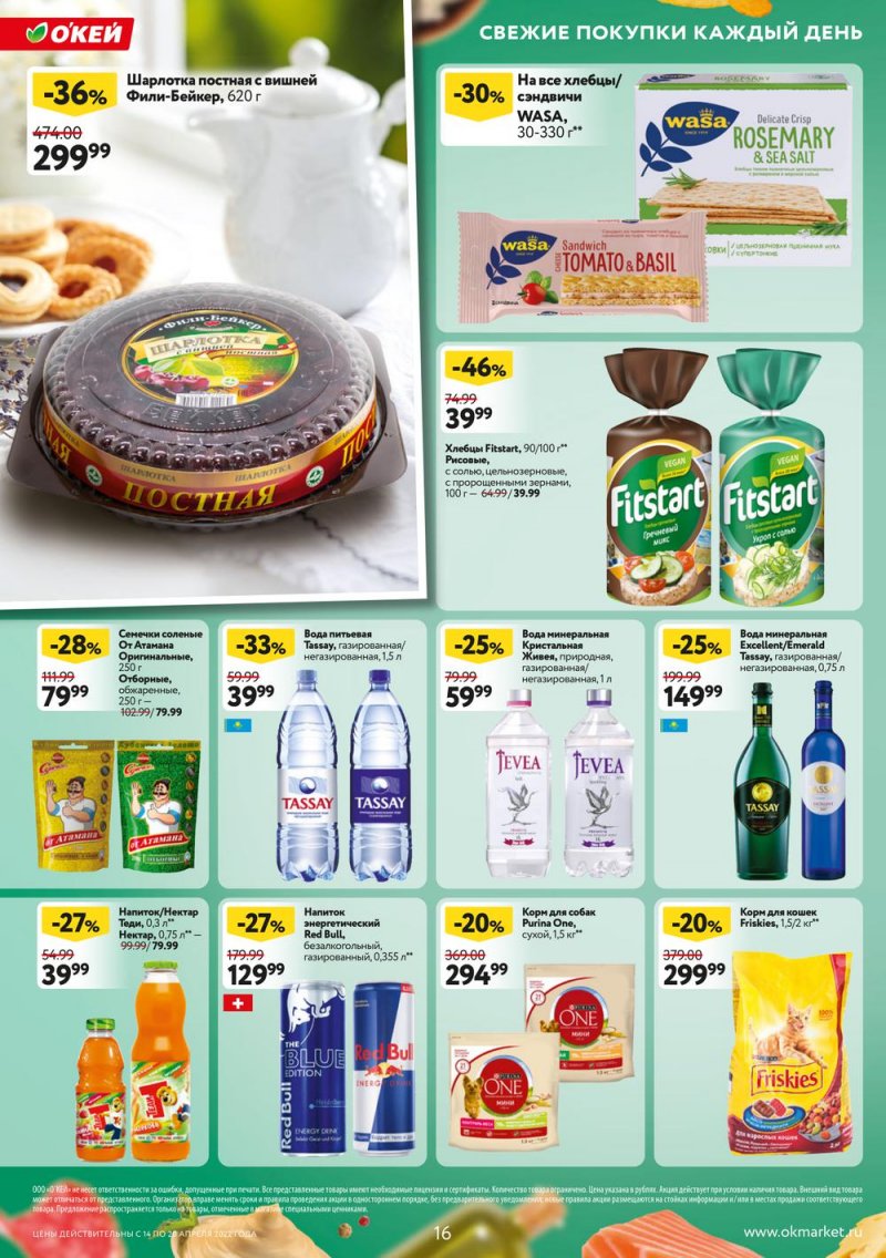 Каталог ОКЕЙ — Акции с 14 по 20 апреля 2022 года — Москва страница 16 Каталог ОКЕЙ — Акции с 14 по 20 апреля 2022 года — Москва страница 16
