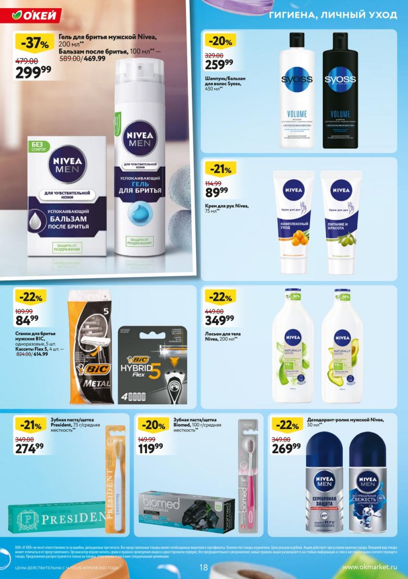 Каталог ОКЕЙ — Акции с 14 по 20 апреля 2022 года — Москва страница 18 Каталог ОКЕЙ — Акции с 14 по 20 апреля 2022 года — Москва страница 18