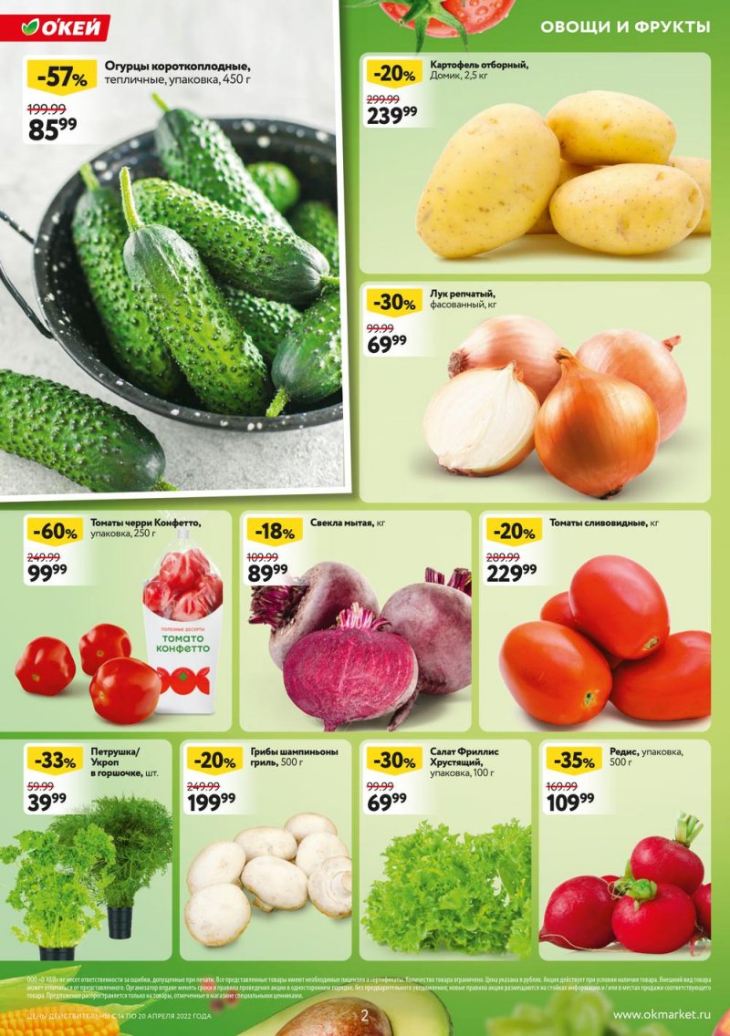Каталог ОКЕЙ — Акции с 14 по 20 апреля 2022 года — Москва страница 2 Каталог ОКЕЙ — Акции с 14 по 20 апреля 2022 года — Москва страница 2
