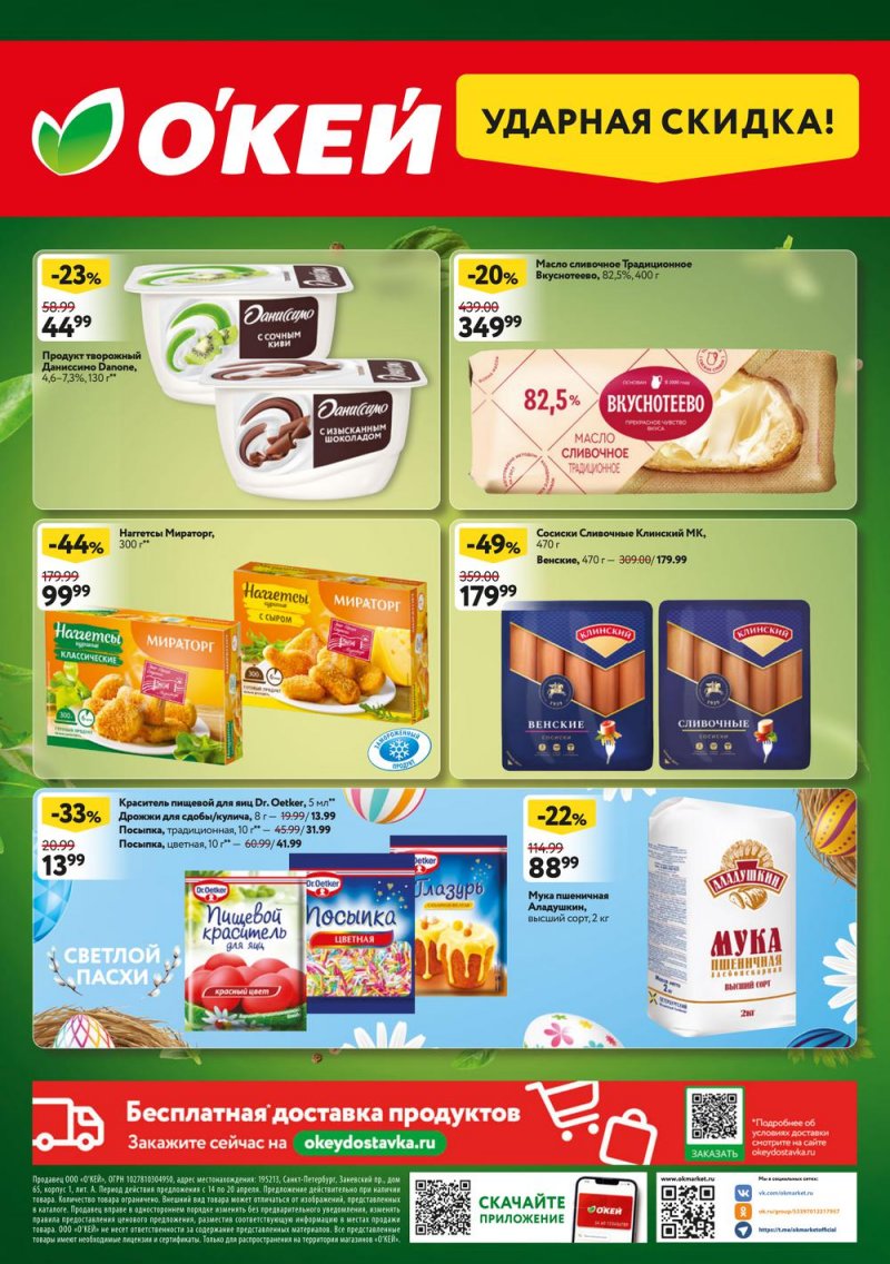 Каталог ОКЕЙ — Акции с 14 по 20 апреля 2022 года — Москва страница 20 Каталог ОКЕЙ — Акции с 14 по 20 апреля 2022 года — Москва страница 20