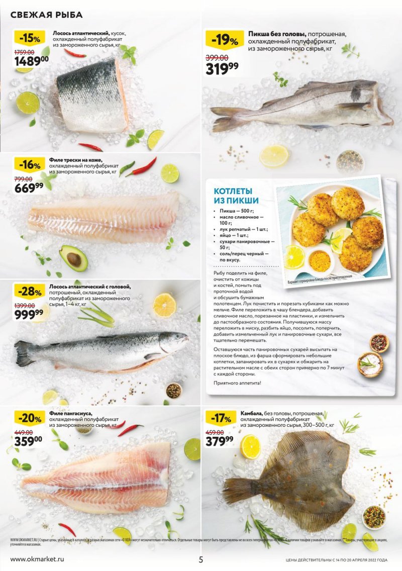 Каталог ОКЕЙ — Акции с 14 по 20 апреля 2022 года — Москва страница 5 Каталог ОКЕЙ — Акции с 14 по 20 апреля 2022 года — Москва страница 5