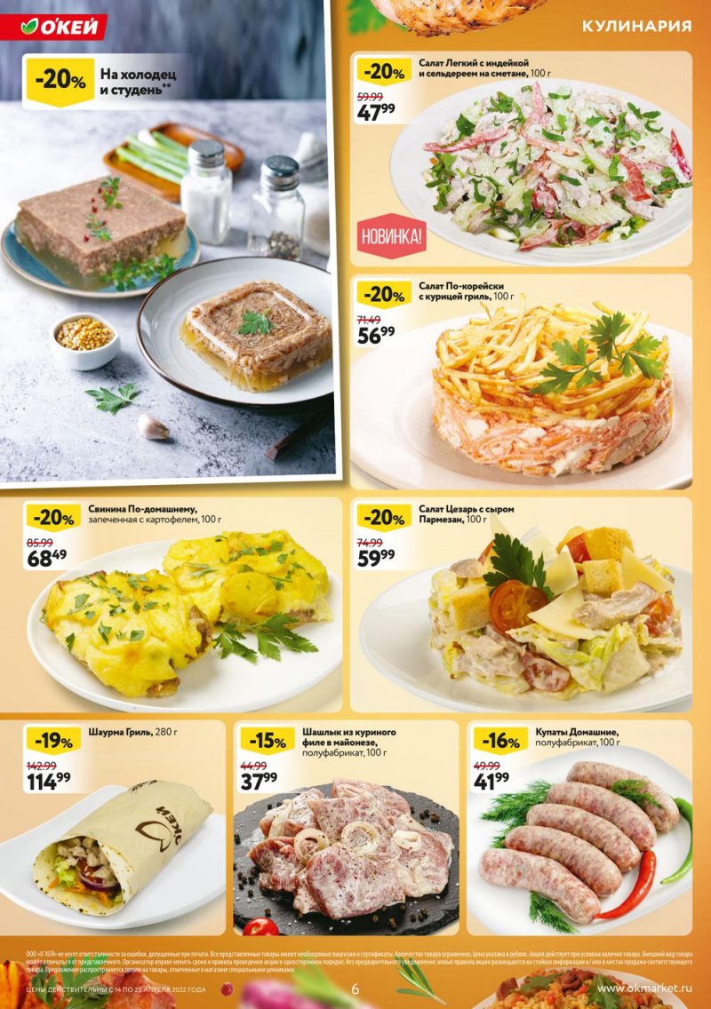 Каталог ОКЕЙ — Акции с 14 по 20 апреля 2022 года — Москва страница 6 Каталог ОКЕЙ — Акции с 14 по 20 апреля 2022 года — Москва страница 6