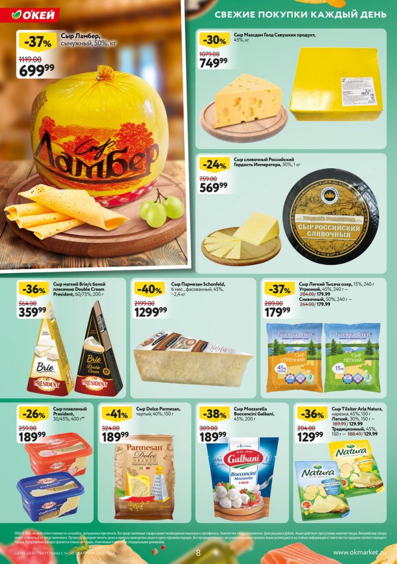 Каталог ОКЕЙ — Акции с 14 по 20 апреля 2022 года — Москва страница 8 Каталог ОКЕЙ — Акции с 14 по 20 апреля 2022 года — Москва страница 8