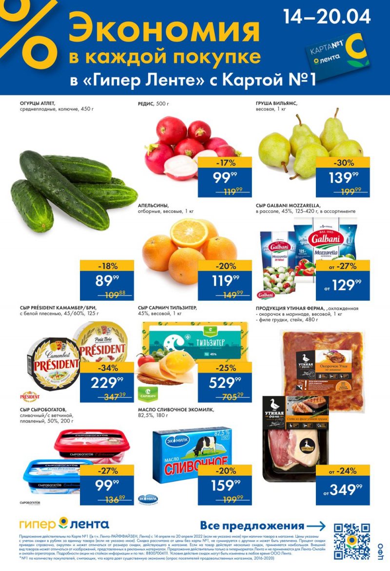 Акции в Ленте с 14 по 20 апреля 2022 года страница 1