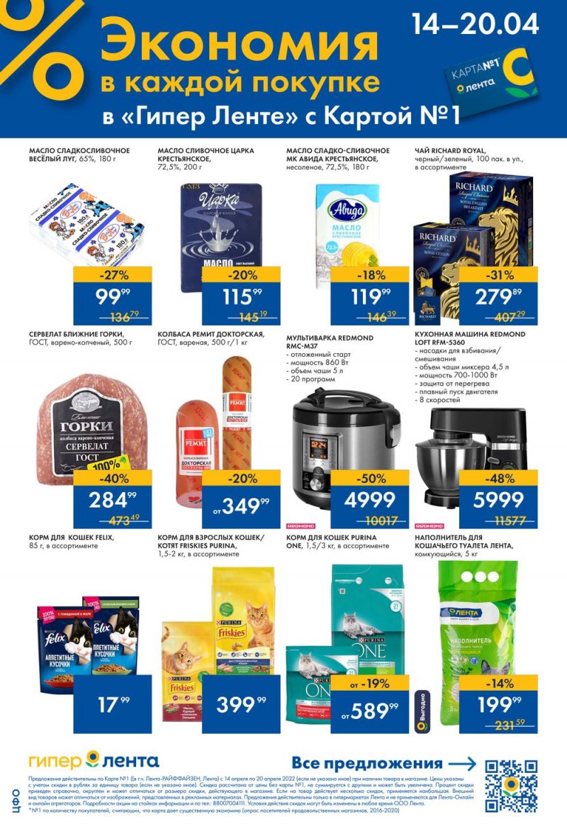 Акции в Ленте с 14 по 20 апреля 2022 года страница 2