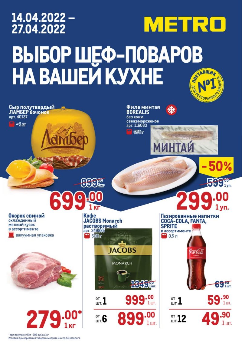 Каталог МЕТРО — Акции с 14 по 27 апреля 2022 года — Москва страница 1
