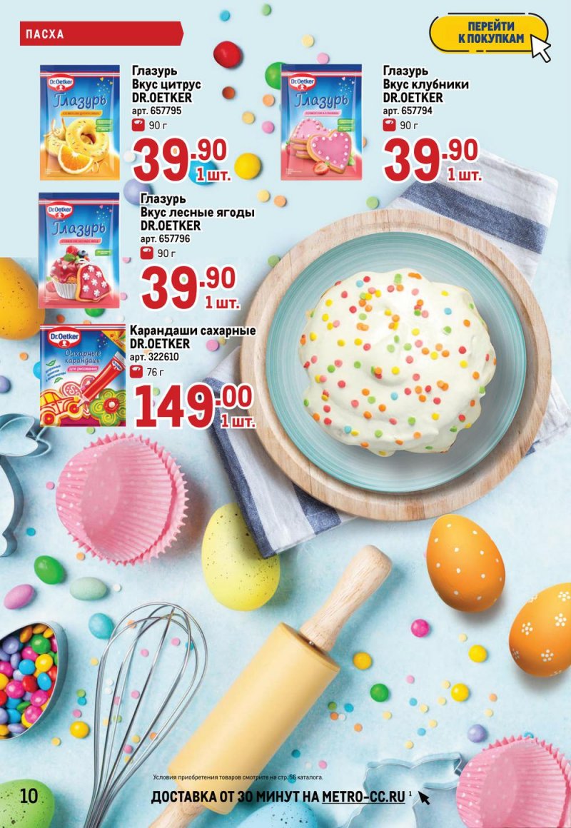 Каталог МЕТРО — Акции с 14 по 27 апреля 2022 года — Москва страница 10