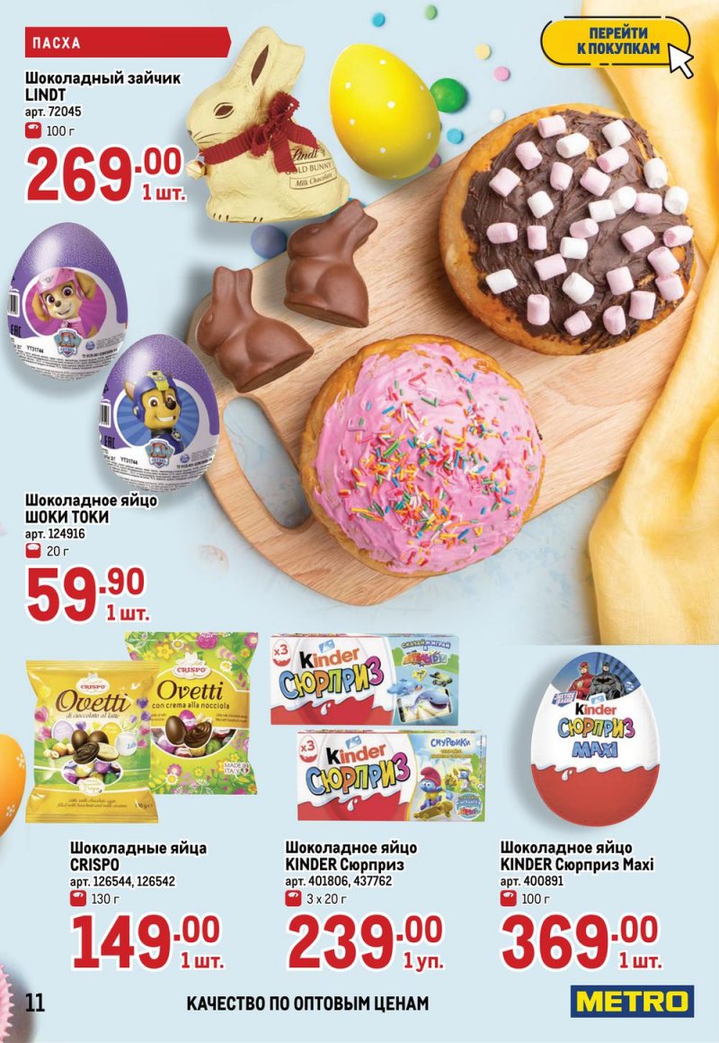 Каталог МЕТРО — Акции с 14 по 27 апреля 2022 года — Москва страница 11