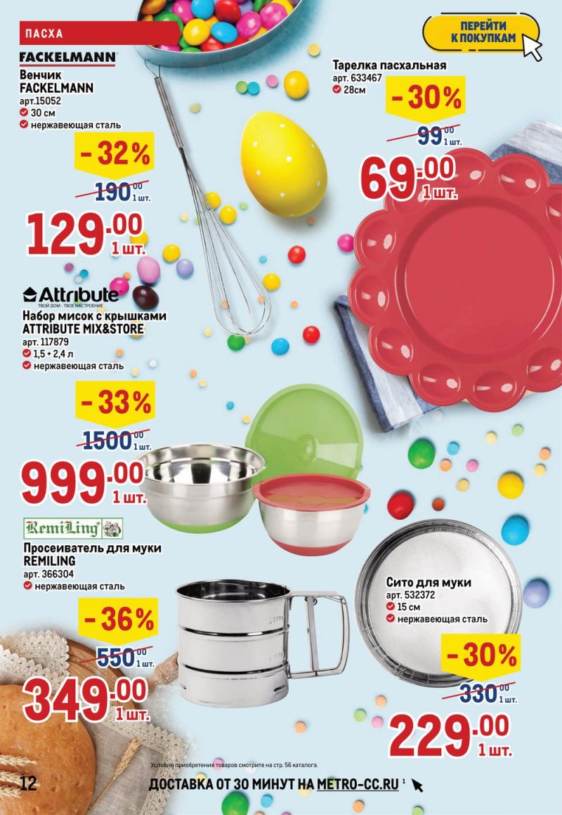 Каталог МЕТРО — Акции с 14 по 27 апреля 2022 года — Москва страница 12