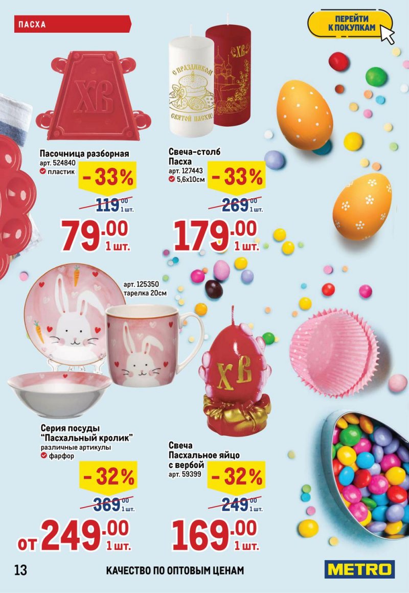 Каталог МЕТРО — Акции с 14 по 27 апреля 2022 года — Москва страница 13