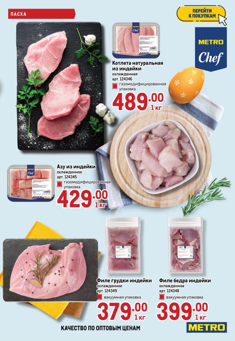 Каталог МЕТРО — Акции с 14 по 27 апреля 2022 года — Москва страница 15