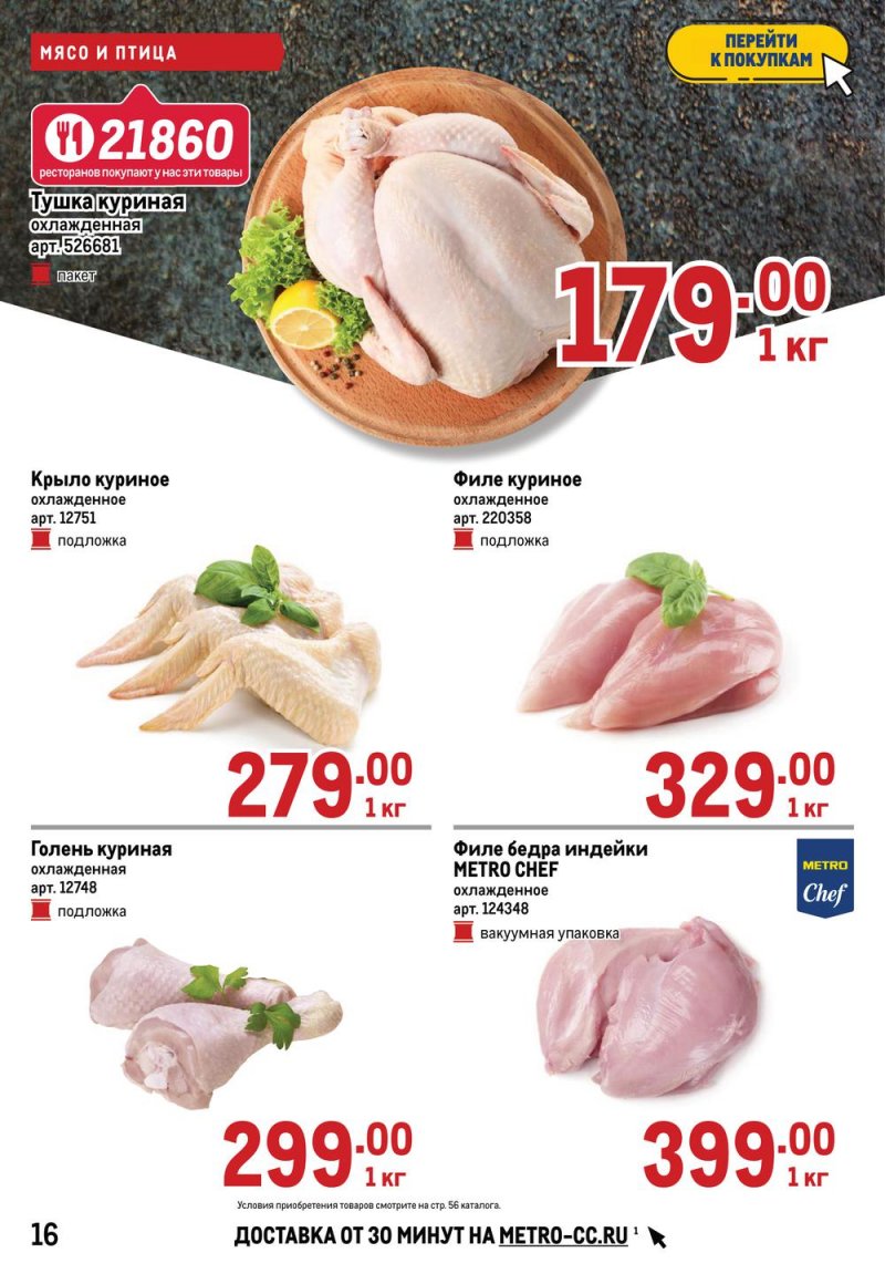 Каталог МЕТРО — Акции с 14 по 27 апреля 2022 года — Москва страница 18