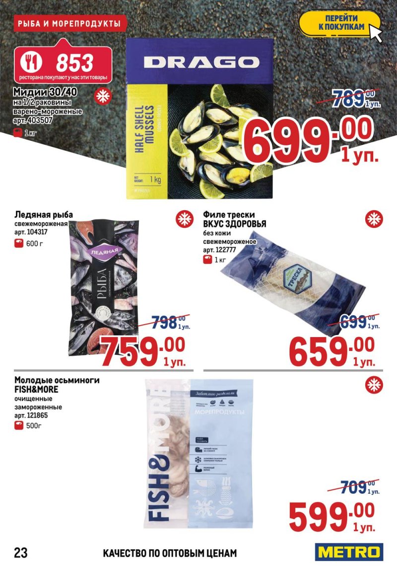 Каталог МЕТРО — Акции с 14 по 27 апреля 2022 года — Москва страница 25