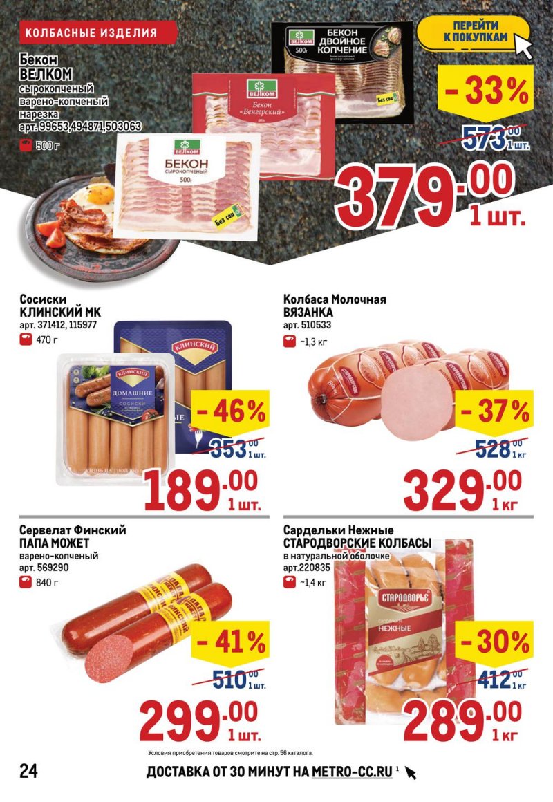 Каталог МЕТРО — Акции с 14 по 27 апреля 2022 года — Москва страница 26