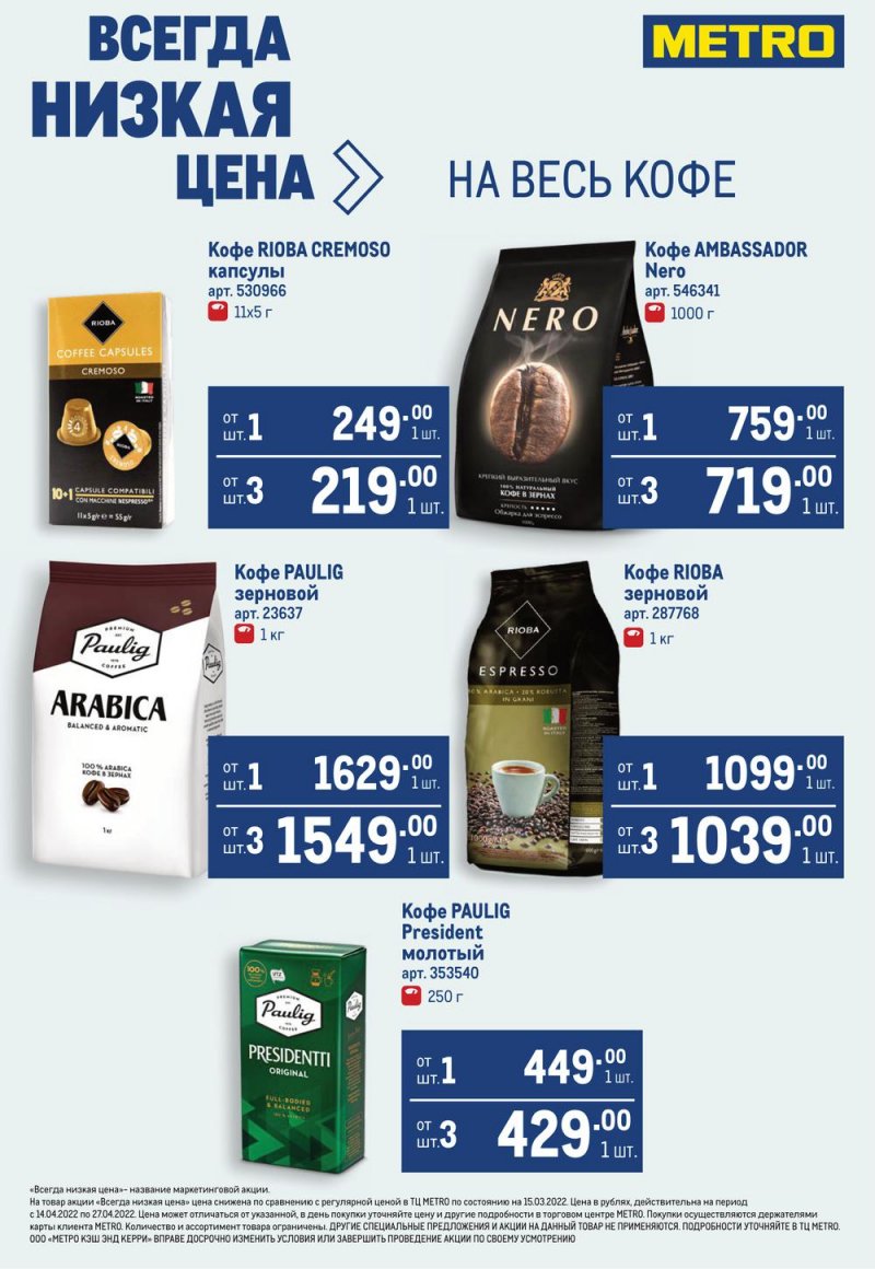 Каталог МЕТРО — Акции с 14 по 27 апреля 2022 года — Москва страница 33