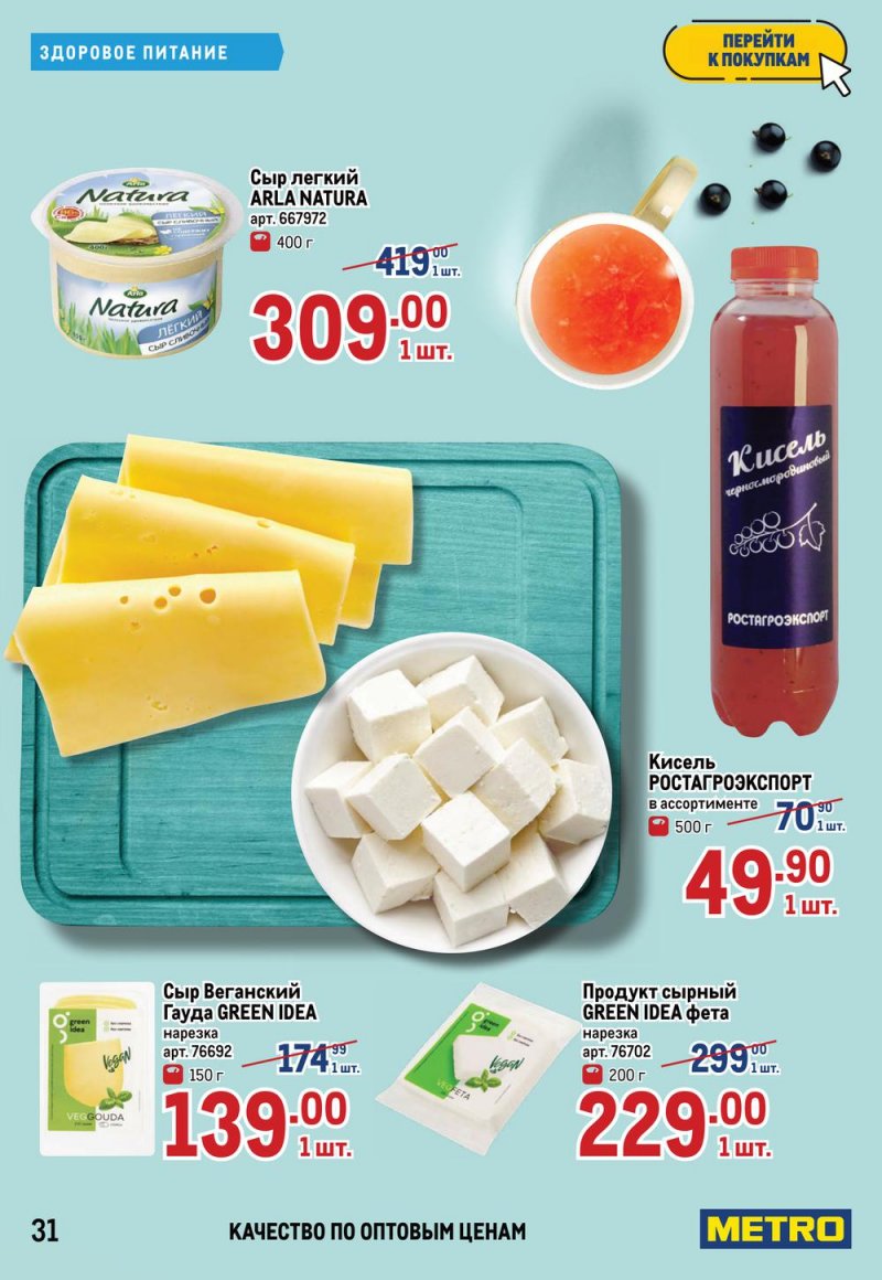 Каталог МЕТРО — Акции с 14 по 27 апреля 2022 года — Москва страница 35