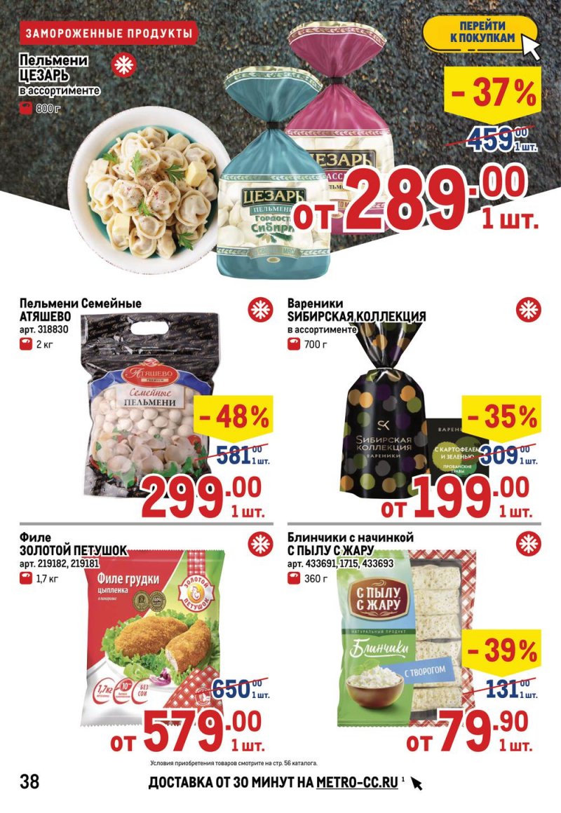 Каталог МЕТРО — Акции с 14 по 27 апреля 2022 года — Москва страница 42