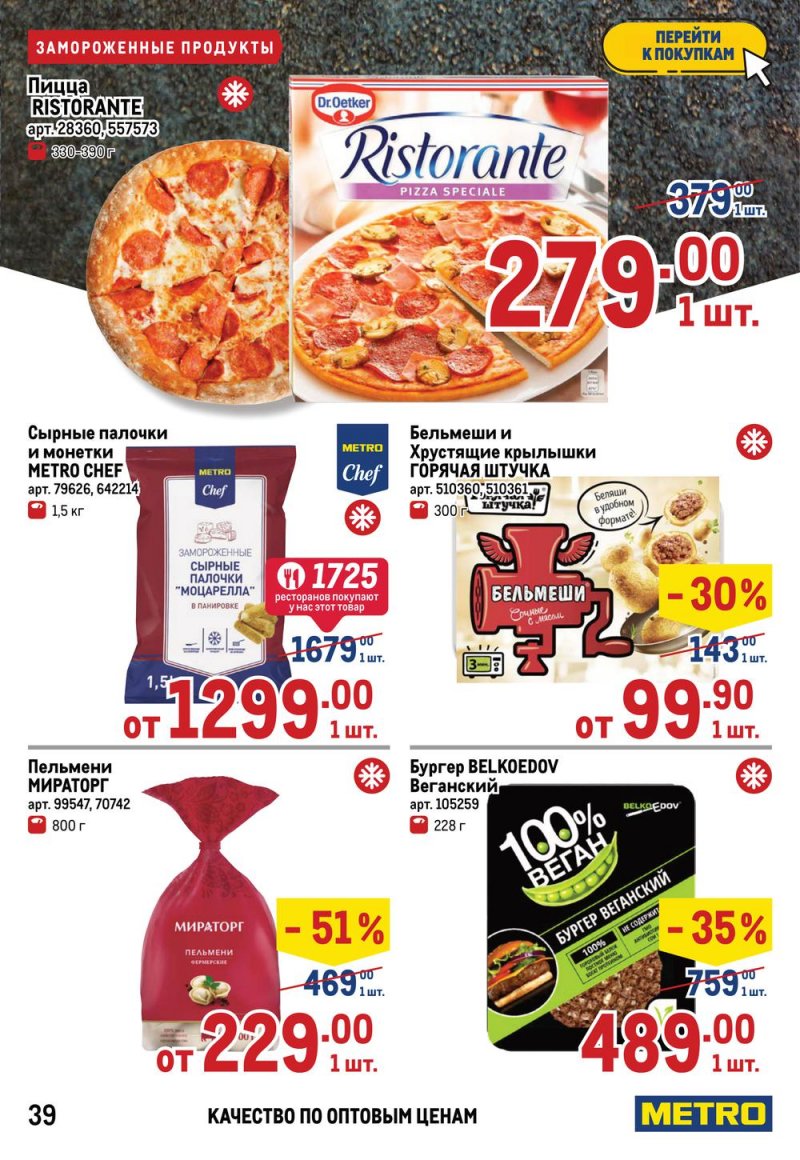 Каталог МЕТРО — Акции с 14 по 27 апреля 2022 года — Москва страница 43