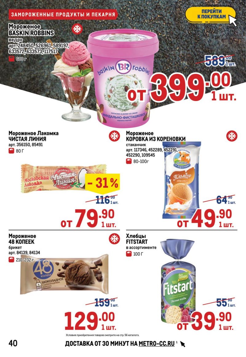 Каталог МЕТРО — Акции с 14 по 27 апреля 2022 года — Москва страница 44