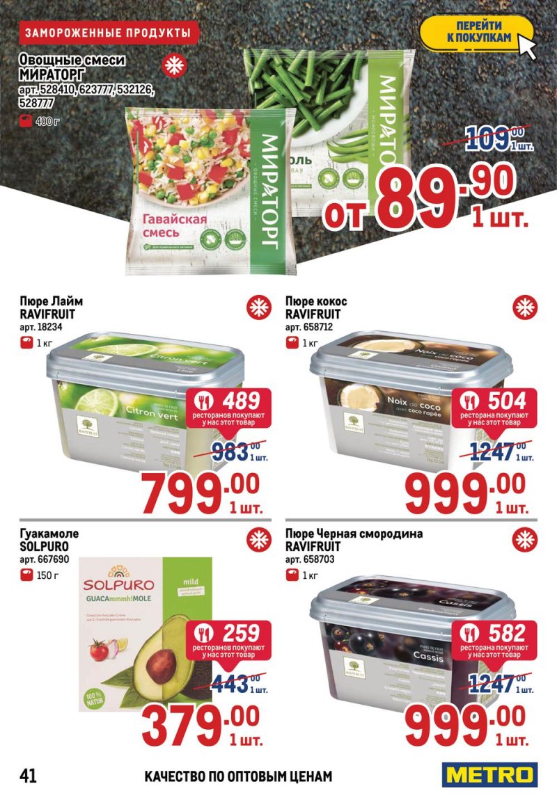 Каталог МЕТРО — Акции с 14 по 27 апреля 2022 года — Москва страница 45