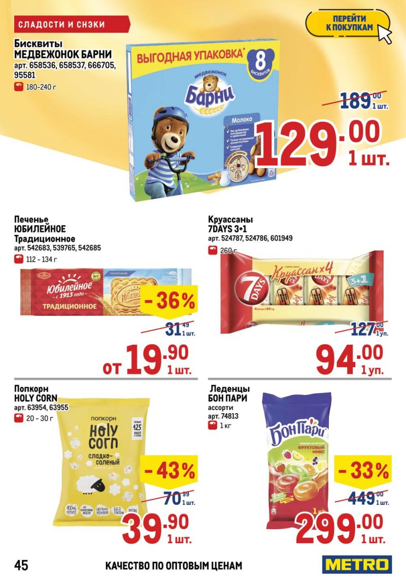 Каталог МЕТРО — Акции с 14 по 27 апреля 2022 года — Москва страница 49