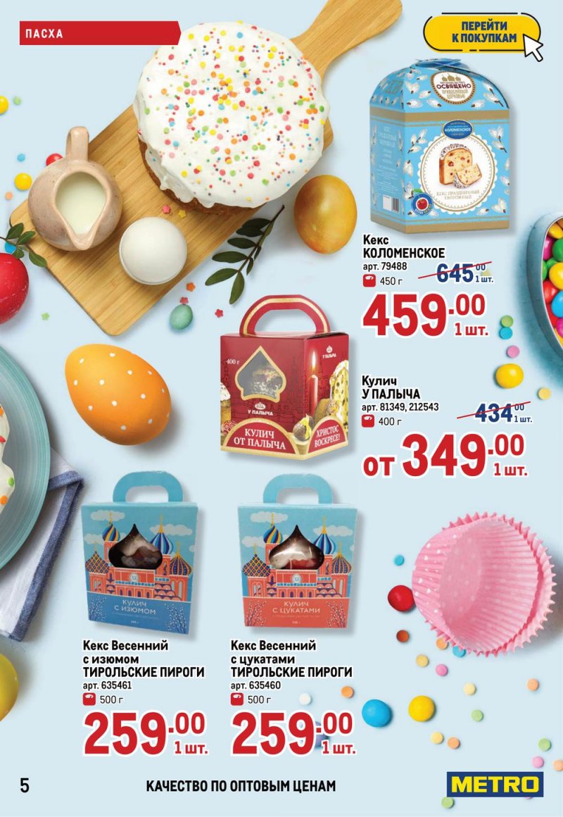 Каталог МЕТРО — Акции с 14 по 27 апреля 2022 года — Москва страница 5