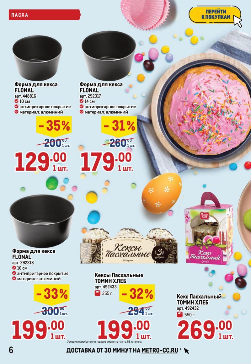 Каталог МЕТРО — Акции с 14 по 27 апреля 2022 года — Москва страница 6