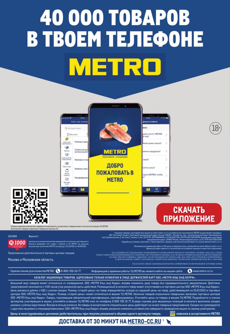 Каталог МЕТРО — Акции с 14 по 27 апреля 2022 года — Москва страница 60