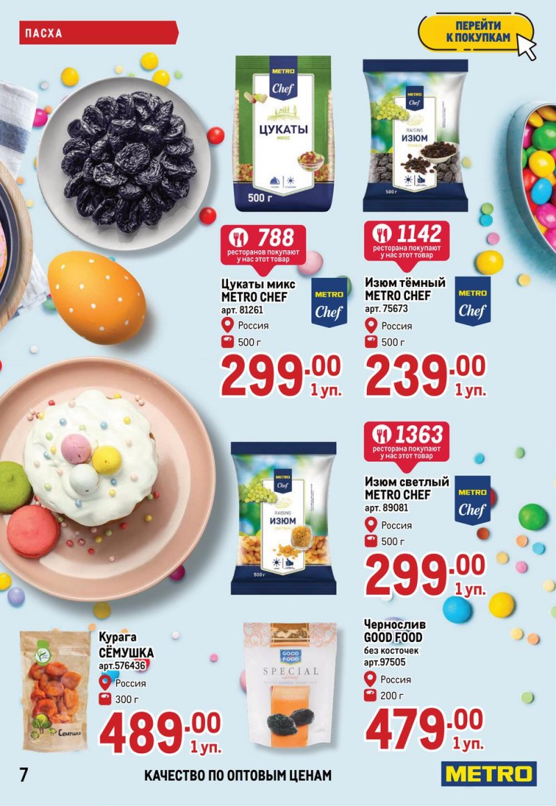 Каталог МЕТРО — Акции с 14 по 27 апреля 2022 года — Москва страница 7