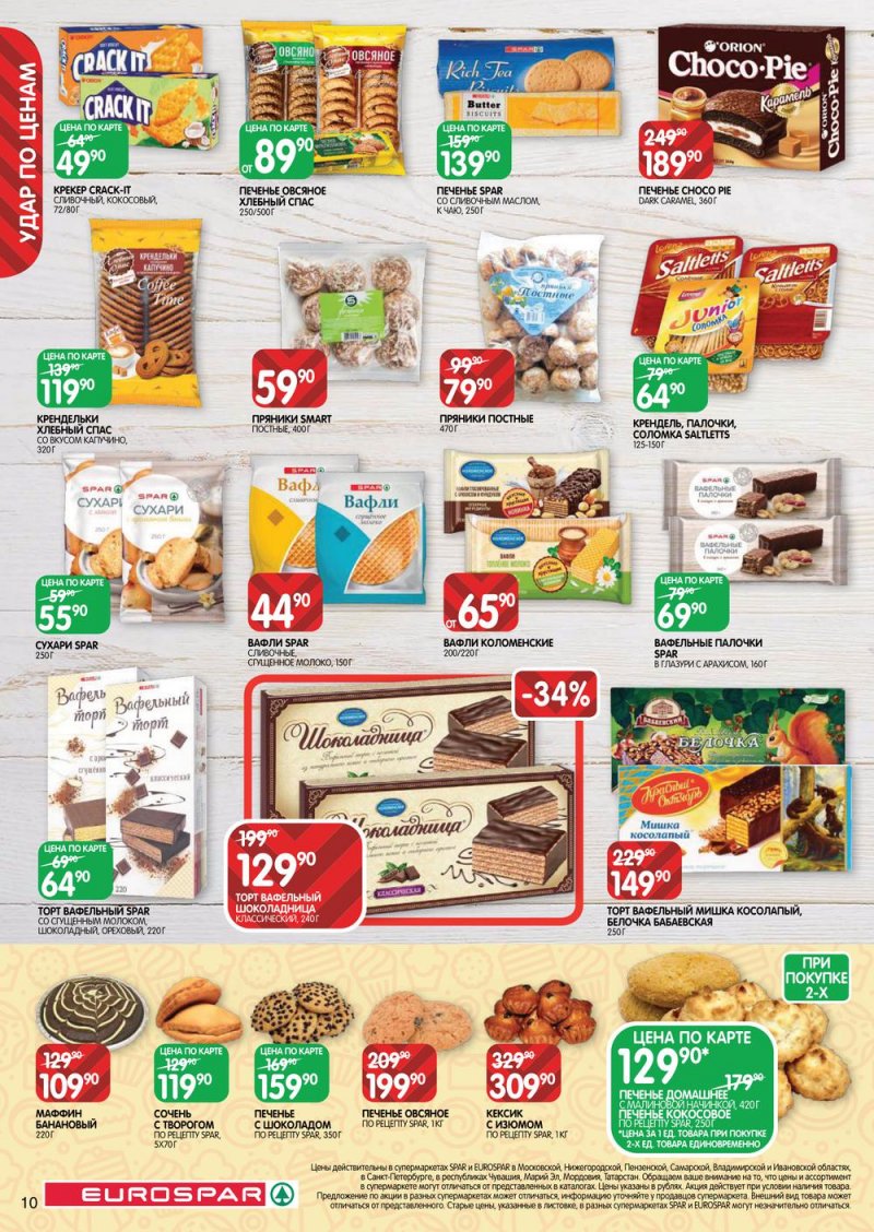 Каталог Евроспар — Акции с 14 по 27 апреля 2022 года — Москва страница 10