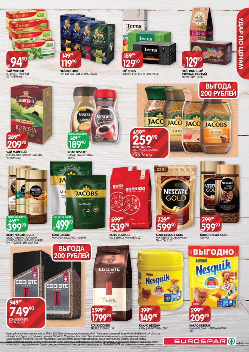 Каталог Евроспар — Акции с 14 по 27 апреля 2022 года — Москва страница 11
