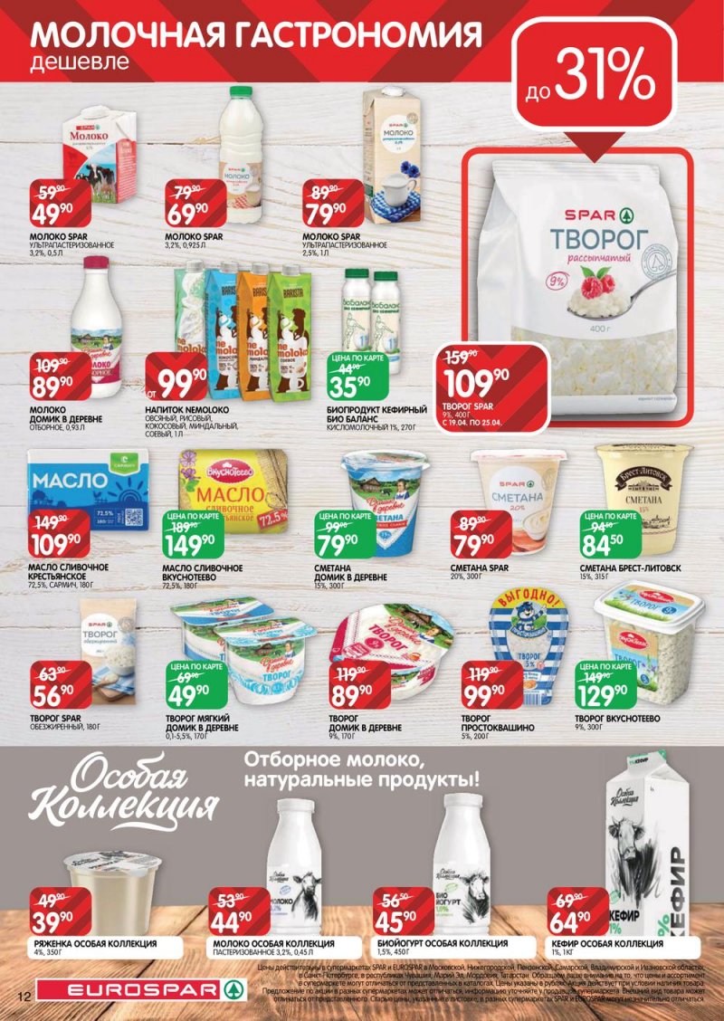 Каталог Евроспар — Акции с 14 по 27 апреля 2022 года — Москва страница 12