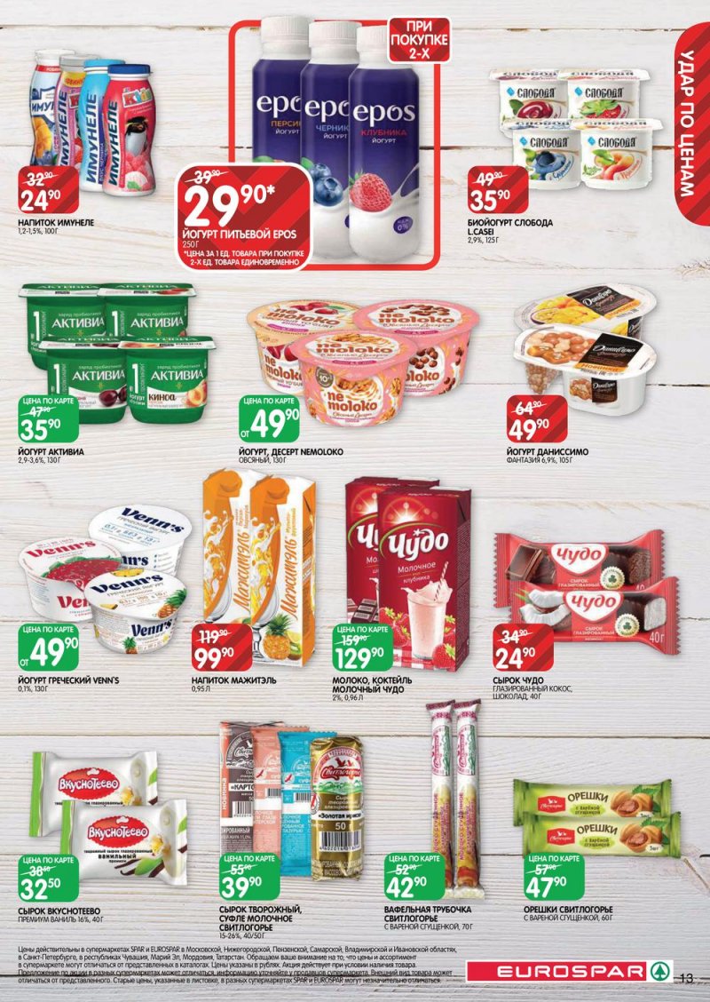 Каталог Евроспар — Акции с 14 по 27 апреля 2022 года — Москва страница 13
