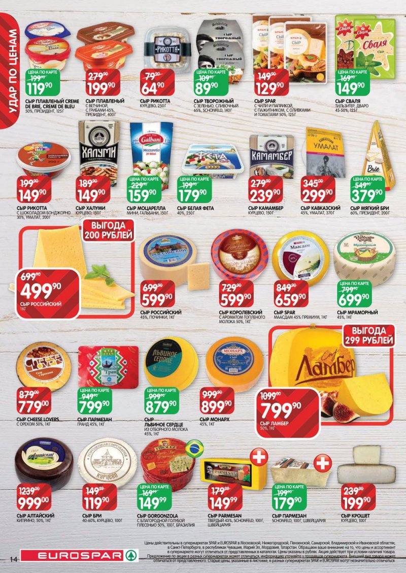 Каталог Евроспар — Акции с 14 по 27 апреля 2022 года — Москва страница 14